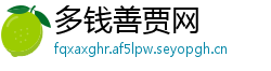 多钱善贾网